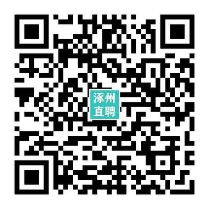 涿州招聘本地最新 涿州最新招聘信息时间自由