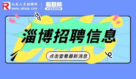 淄博招聘信息本地 淄博招聘平台