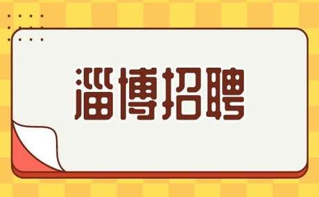 淄博本地生活招聘 淄博本地生活招聘网