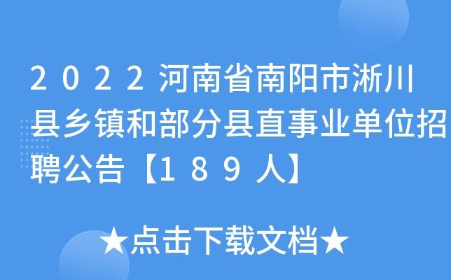 淅川本地信息平台招聘 淅川招聘网