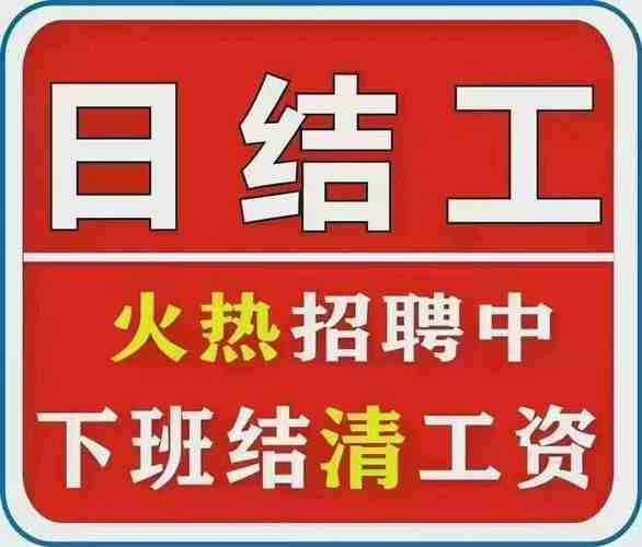 淮南本地日结工资招聘 淮南日结工招聘信息