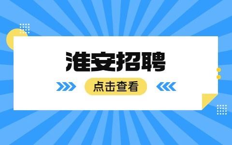 淮安本地招聘平台 淮安本地招聘平台官网