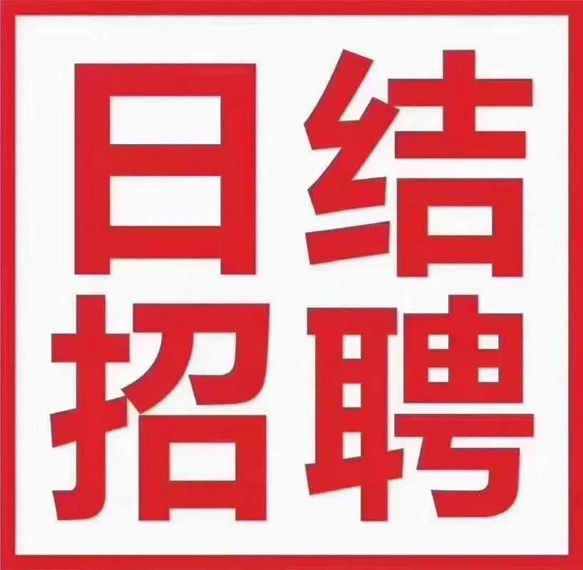 淮安本地招聘日结工 淮安最新兼职日结招聘信息