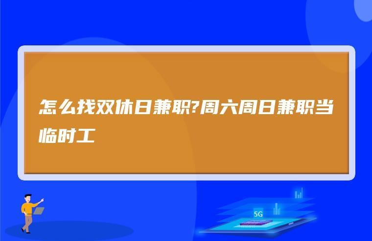 深圳找兼职工作的平台有哪些 在深圳找兼职