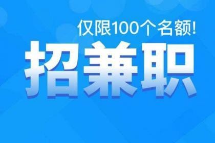 深圳本地招聘兼职靠谱吗 深圳兼职人员招聘