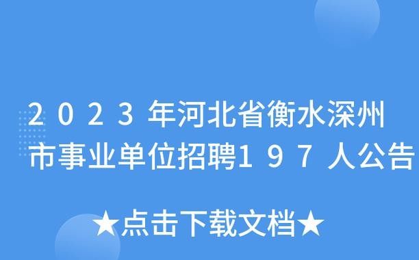 深州本地招聘 深州本地招聘网