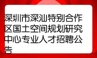 深汕招本地人吗最近招聘 深汕合作区招聘2021年普工