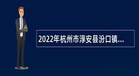 淳安本地招聘 淳安招聘网最新招聘信息