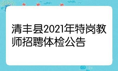 清丰本地工作招聘信息 清丰县招工招聘信息