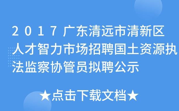 清新区本地招聘网站有哪些 2020年清新区招聘