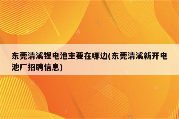 清溪本地招聘哪家正规 【清溪招聘信息｜清溪招聘信息】