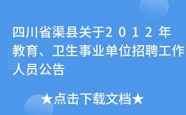 渠县本地企业招聘 渠县在线招聘