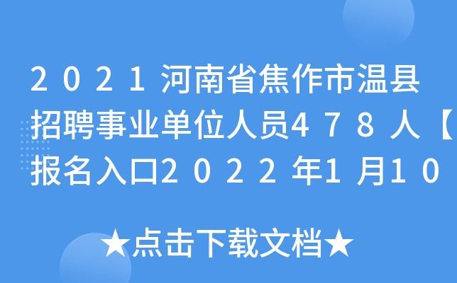 温县本地推广招聘 温县工作招聘