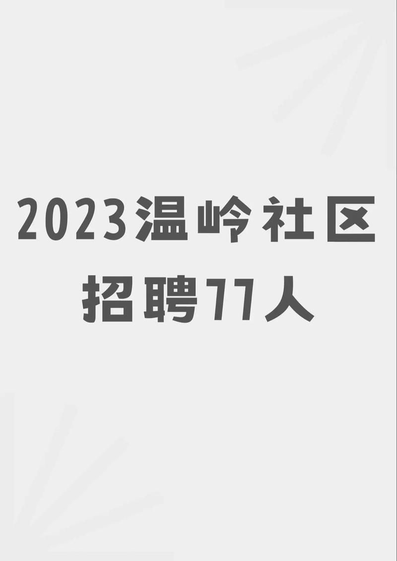 温岭本地兼职招聘 温岭找工作