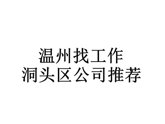 温州本地招聘信息 温州本地招聘信息大全