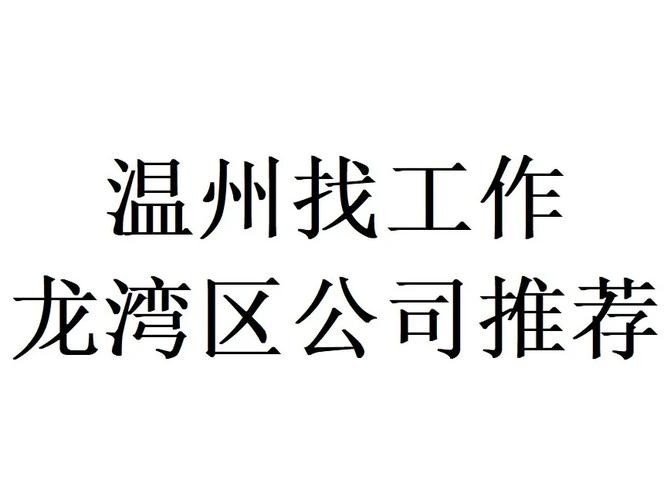 温州本地招聘市场 温州招聘平台有哪些