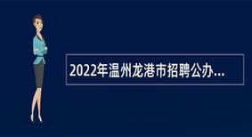 温州龙港本地招聘网下载 浙江温州龙港招聘网