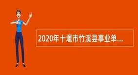 湖北竹溪本地有招聘的吗 竹溪招聘网最新招聘