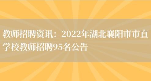 湖北襄阳本地招聘 湖北襄阳最新招聘