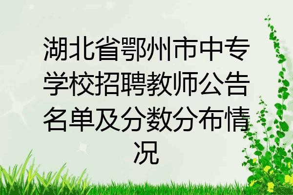 湖北鄂州本地招聘 湖北鄂州招聘网