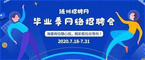 湖北随州本地招聘 湖北随州本地招聘信息网