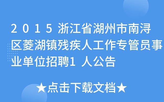 湖州本地招聘app 湖州本地招聘残疾人工作