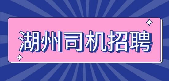 湖州本地招聘司机 湖州 司机 招聘网