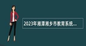 湘乡本地招聘网站有哪些 湘乡本地招聘网站有哪些公司