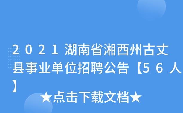 湘西本地招聘 湘西招聘信息最新招聘2021