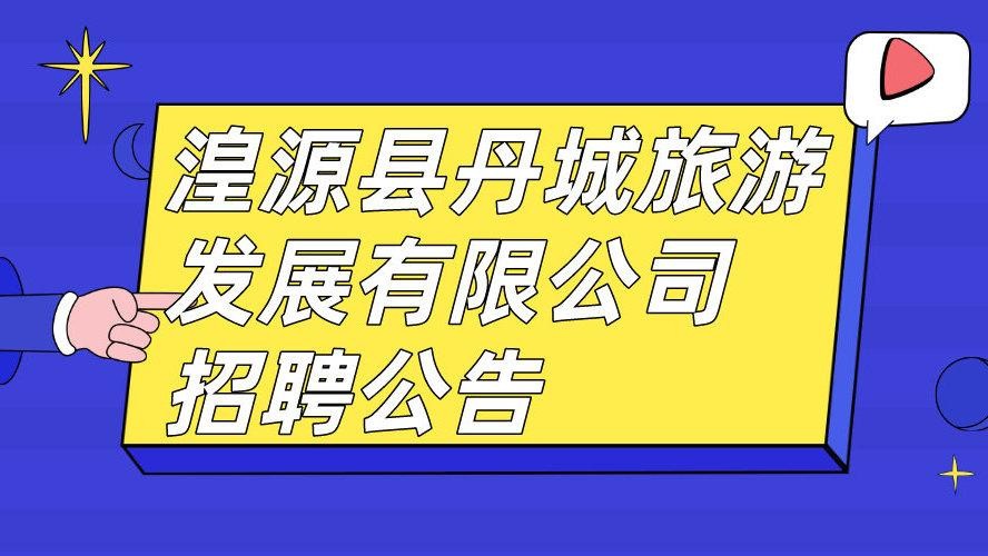 湟源本地电子大屏招聘 湟源招聘网