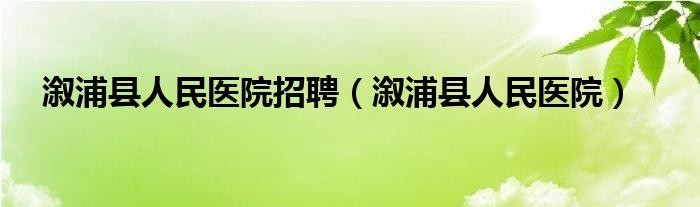 溆浦县本地招聘信息网站 溆浦找工作 招聘信息