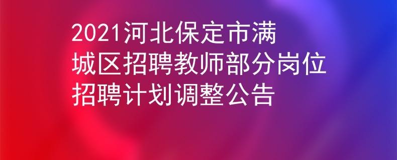 满城本地招聘 满城区招聘网