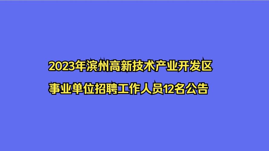 滨州工作本地招聘 滨州一国企发布招聘简章