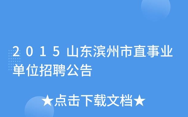 滨州本地招聘 滨州本地招聘信息网