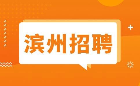 滨州本地招聘网站有哪些 滨州招聘平台