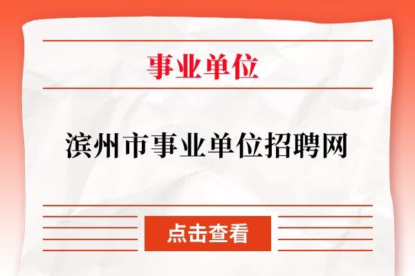 滨州本地招聘网站有哪些 滨州招聘平台