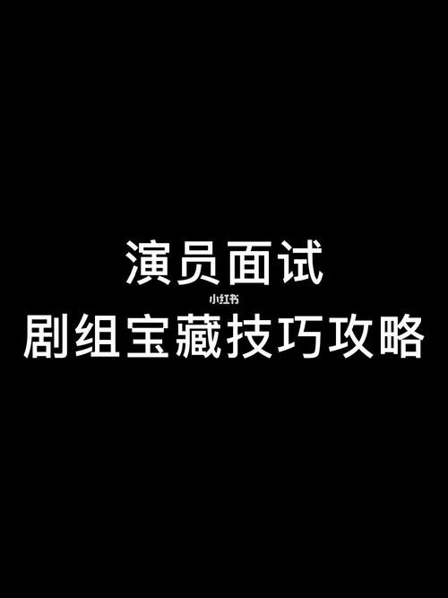 演员去面试角色叫什么 演员面试角色注意问题