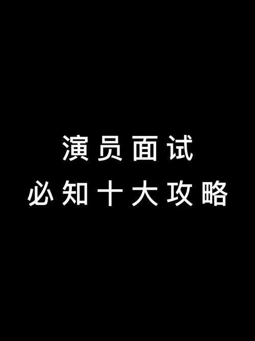 演员面试角色注意问题 演员面试角色注意问题怎么写