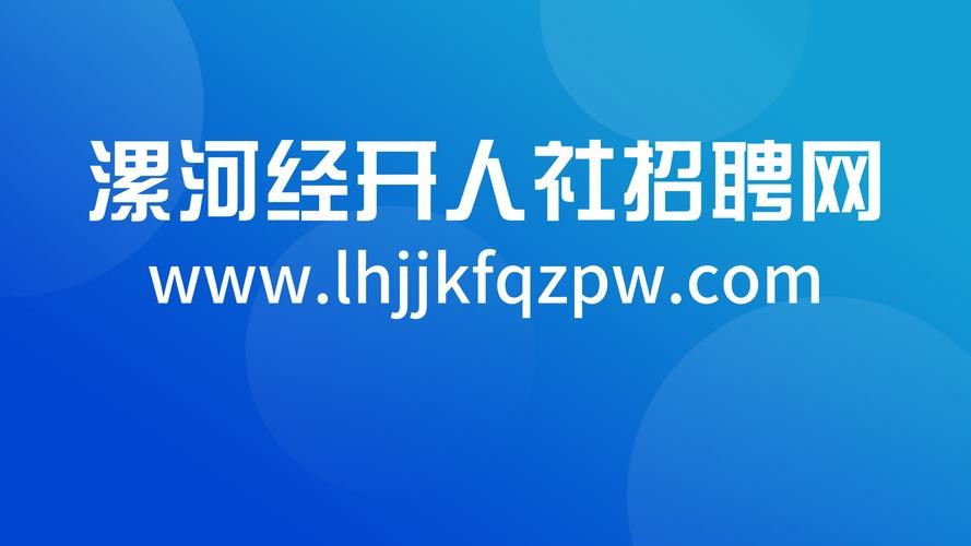 漯河本地企业招聘 漯河本地企业招聘网