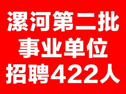 漯河本地招聘平台 漯河本地招聘信息