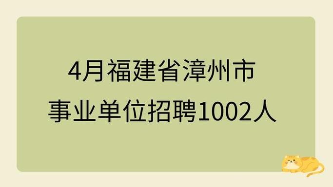 漳州本地工招聘 福建一批单位正在招聘