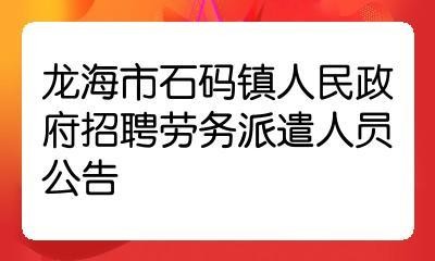 漳州龙海本地招聘 漳州龙海招聘信息