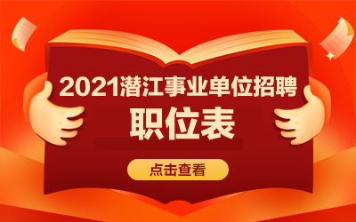 潜江本地工作招聘 潜江市本地工作招聘