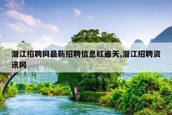 潜江本地招聘信息 潜江招聘信息最新招聘