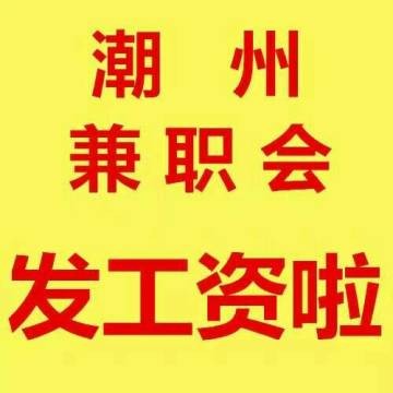 潮州本地兼职招聘 潮州本地兼职招聘信息