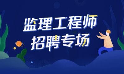 濮阳本地监理招聘 濮阳市监理工程师招聘