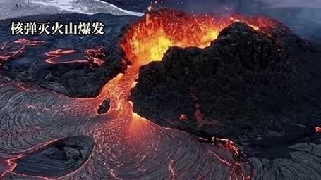 火山内部 火山内部岩浆突然冲破地壳事变等突然发作