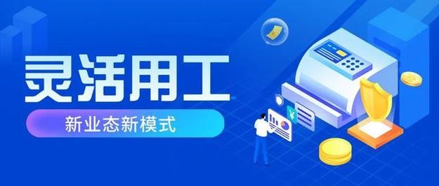 灵活用工是什么意思 灵活用工是什么意思？要缴交社保吗？