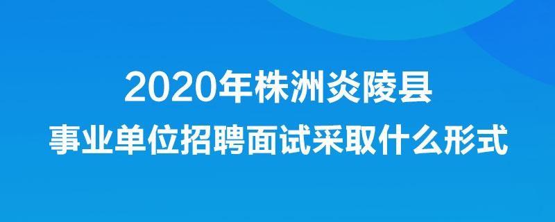 炎陵县本地招聘网站有哪些 炎陵县招聘信息最近招聘