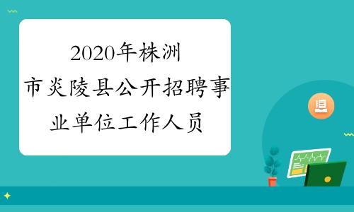 炎陵本地招聘 炎陵在线招聘